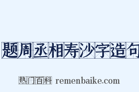 题周丞相寿沙字造句是什么意思的图片